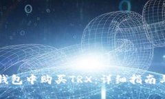 如何在TP钱包中购买TRX：详