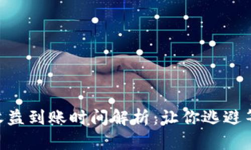 ETH挖矿收益到账时间解析：让你逃避等待的秘密