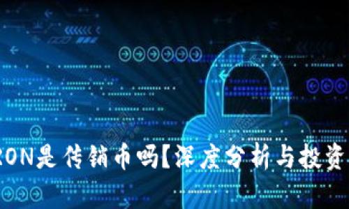 波场币TRON是传销币吗?深度分析与投资风险揭秘