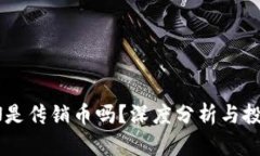 波场币TRON是传销币吗？深