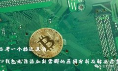 思考一个接近且的TP钱包无