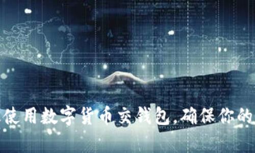 如何有效使用数字货币交钱包，确保你的资产安全