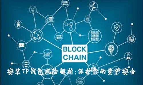 安装TP钱包风险解析：保护你的资产安全