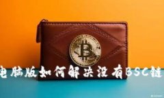 TP钱包电脑版如何解决没有