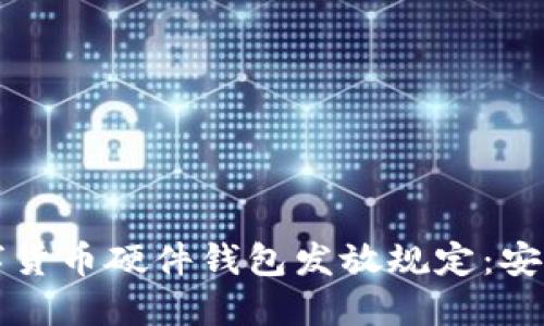 全面解读数字货币硬件钱包发放规定:安全与合规并重