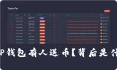 为什么TP钱包有人送币？背