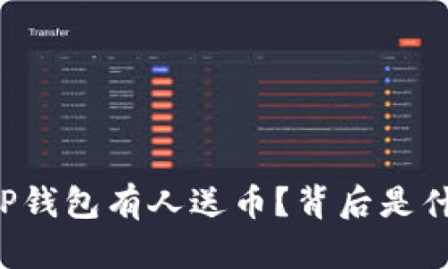 为什么TP钱包有人送币?背后是什么原因?