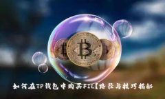 如何在TP钱包中购买FIL？路