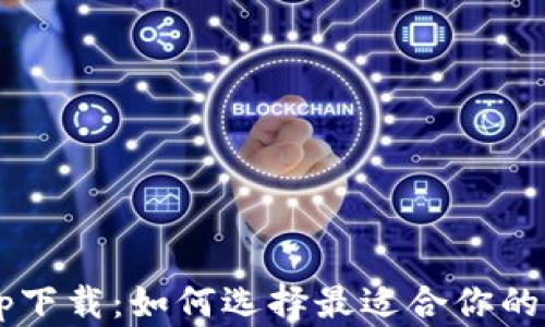 
以太钱包app下载：如何选择最适合你的以太坊钱包？