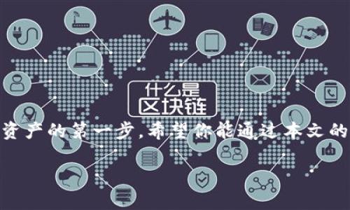   如何将MDX转换为TP钱包？一步步带你走向数字货币的世界！ / 

 guanjianci MDX, TP钱包, 数字货币, 加密货币, 转账 /guanjianci 

第一步：了解MDX和TP钱包

在深入探讨如何将MDX转换为TP钱包之前，我们首先需要了解这两个概念。MDX，也就是中币币种，是一种在数字货币交易中较为知名的资产。它在市场中流动性较强，受到了许多投资者的青睐。而TP钱包则是一款用户友好型的钱包应用，支持多种加密货币的存储和管理，具有良好的安全性和便利性。

第二步：准备工作

在进行转换之前，我们需要确保自己拥有这两个必备的工具。首先，你需要在交易所购买MDX，然后确保你的TP钱包已经安装并安全设置。常见的钱包设置包括备份助记词及开启双重认证。始终保持钱包的安全是至关重要的，毕竟，数字资产的安全第一。

第三步：如何将MDX转入TP钱包

好，你已经准备好一切。接下来就是实际操作了。第一步，打开你的交易所账户，找到你的MDX资产。在你的MDX资产页面，选择“转账”。你会看到一个输入框，问你需要转账的金额以及地址。

在这里，你需要填写你的TP钱包地址。确保输入正确！通常你可以通过在TP钱包中找到“接收”选项来获取你的钱包地址。复制这段地址，粘贴到交易所的转账字段中。

第四步：确认转账细节

在点击提交之前，务必仔细检查你输入的信息。确认转账金额、地址都无误。即使是一个小小的错误，也可能导致你资产的永久损失。当你确认无误后，可以点击“提交”或者“确认转账”。

接下来，你可能需要等待几分钟，交易会在区块链上处理完毕。在这个过程中，你可以在交易所查看转账状态。正常情况下，MDX应该会很快到达你的TP钱包中。

第五步：如何查询你的TP钱包余额

转账完成后，打开你的TP钱包，找到资产管理选项。在这里你应能看到你的MDX余额已经更新。如果没有更新，稍等或重启你的钱包应用。有时候区块链的同步会有所延迟。

第六步：小贴士

在进行这样的数字货币交易时，有几个小贴士值得关注：

ul
li保护私钥：这一点非常重要，绝对不要泄露你的私钥，这是你资产的核心。/li
li及时备份：无论在哪个设备上使用TP钱包，请确保有备份，以便遇到设备故障时可以恢复。/li
li注意网络安全：使用官方渠道进行转账，避免在公共Wi-Fi下进行敏感交易，以防信息被黑客窃取。/li
/ul

总结

将MDX转换为TP钱包实际上是一个相对简单的过程，只要你在每个步骤中保持耐心与细心。在这个快速发展的数字货币世界中，掌握这样的技能是你进行投资与管理资产的第一步。希望你能通过本文的指导，顺利完成这一转帐过程，顺利开展你的数字货币之旅！如果你有其他问题，也可以随时咨询相关的论坛或社区，那里有很多经验丰富的玩家愿意分享他们的知识。

最后，不要忘了多观察市场动态，了解数字货币的变化趋势，才能在这个领域更好地立足。祝你好运，期待你在未来的投资中大获全胜！