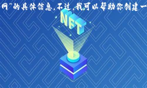 注意：由于我无法直接访问互联网，包括特定的网站或其内容，因此无法提供关于“ethor官网”的具体信息。不过，我可以帮助你创建一个关于这类主题的友好内容结构和示例。下面是一个示例、关键词和详细段落内容的框架。

bilai/bilai  
ethor, ethор交易平台, 加密货币, 投资, 在线交易/guanjianci  

  
为什么选择ethor交易平台？它真的值得吗？