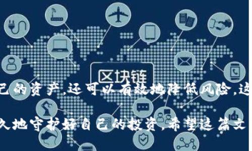 如何安全地登陆冷钱包？你准备好了吗？

冷钱包, 加密货币, 登录方法, 安全措施, 区块链技术/guanjianci

在过去的几年里，加密货币的热潮带来了许多新的金融工具和方法。作为其中不可或缺的一部分，**冷钱包**逐渐成为了用户存储和管理加密货币的重要选择。那么，很多人问：冷钱包怎么登陆？其实，要想安全地使用冷钱包，不仅要知道如何登陆，还需要了解一些基本的概念和安全措施。接下来，我们就一起来探讨这个话题！

冷钱包是什么？

在深入了解**冷钱包**的登陆方法之前，我们得先搞清楚它是什么。简而言之，冷钱包是指一种不直接连接互联网的加密货币存储方式。相对而言，冷钱包的安全性比热钱包高，因为它们不容易受到网络攻击。冷钱包通常以硬件设备或纸质形式存在，因此对于长期保存资产的用户来说，冷钱包是非常值得考虑的选择。

冷钱包的类型

冷钱包主要有两种类型：硬件钱包和纸钱包。硬件钱包是一种专门设计的设备，内部存储着用户的私钥，用户通过USB或者蓝牙连接到计算机或手机，进行交易。而纸钱包则是将你的公钥和私钥打印在纸上，物理存储。这两种都是有效的解决方案，关键在于你个人的需求和使用习惯。

安全登陆冷钱包的准备工作

接下来，我们可以聊聊如何准备登陆冷钱包。首先，你需要确保自己的设备是安全的，无论是计算机还是手机，都要定期更新操作系统和安全软件，防止病毒或恶意软件的侵袭。此外，务必要操作在相对安全的网络环境中，避免在公共Wi-Fi网络下进行敏感操作。

另外，你还需要确认手中拥有冷钱包的设备或纸质钱包的完整性。如果是硬件钱包，检查一下设备是否有物理损坏或丢失的情况；如果是纸钱包，确保没有被撕毁或者损坏。

如何登陆冷钱包

想要登陆冷钱包，不同类型钱包的具体步骤是有所不同的。

h4硬件钱包登陆/h4

使用**硬件钱包**登陆的步骤如下：

ol
  li首先，将硬件钱包通过USB接口连接到计算机，或者通过蓝牙连接手机。/li
  li打开硬件钱包的相关应用程序，这个程序通常由硬件钱包生产商提供。确保该程序是最新版本。/li
  li按照软件的提示输入你的PIN码或密码。这是为了验证你的身份。/li
  li一旦身份验证成功，你就可以查看你的账户余额、交易记录，进行交易等操作。/li
/ol

h4纸钱包登陆/h4

而对于**纸钱包**，由于它不具备直接的电子接口，用户需要手动将私钥导入到支持该货币的钱包软件中：

ol
  li使用支持该加密货币的热钱包软件，可以是手机应用或者电脑软件。/li
  li在软件中找到“导入私钥”或者“恢复钱包”的选项。/li
  li根据提示输入你纸钱包上的私钥。/li
  li完成后，你的资产就会显示在该钱包中，你可以开始交易或者管理资金。/li
/ol

登陆后该注意什么？

登陆冷钱包并不意味着一切就安全无忧了。你还需要注意如下几点：

ul
  li定期检查账户活动，确保没有可疑的交易发生。/li
  li涉及大额交易时，建议分两次确认，避免任何失误。/li
  li在进行交易前，再次确认接收地址的正确性，确保没有被替换。/li
  li永远不要分享你的私钥或恢复短语，这些是你 assets 的唯一门票。/li
/ul

总结：冷钱包登陆的重要性

总体来说，冷钱包的使用和登陆方式并不复杂，但了解相关知识和安全注意事项至关重要。通过合理的操作和管理，用户不仅可以安全地存储自己的资产，还可以有效地降低风险。这是一场与时间赛跑的游戏，只有真正掌握了技巧，才能在不断变化的加密货币市场中立于不败之地。

冷钱包给我们提供了一个安全的环境来管理我们心爱的数字资产。无论是登陆硬件钱包还是纸钱包，记住保持警惕，加强安全措施，才能做到长久地守护好自己的投资。希望这篇文章能够帮助你更好地理解冷钱包的登陆和管理方法，提升你的使用体验！