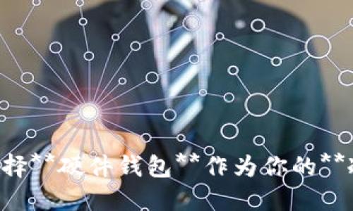为什么选择**硬件钱包**作为你的**冷钱包**？