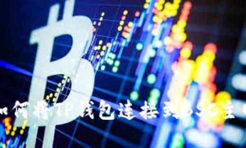 如何将TP钱包连接到BSC主网?