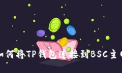  如何将TP钱包连接到BSC主