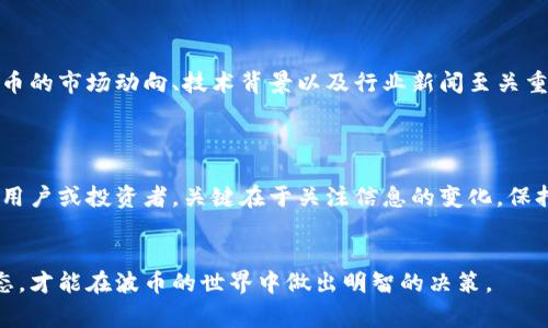 波币（Bobcoin）的合法性问题引发了广泛讨论，尤其是在当前快速发展的数字货币市场上。许多人对波币的背景、用途以及其在不同国家的法律地位都充满疑惑。那么，波币究竟是否合法？用户应该如何判断呢？

波币是什么？

波币，又名Bobcoin，是一种基于区块链技术的数字货币。波币旨在通过去中心化的方式，提供一种安全、快速且低成本的交易方式。无论是个人用户还是企业，都能够利用波币进行资产转移和支付，同时其背后的技术也为很多创新应用提供了基础。

波币的工作原理

波币的运行基于区块链，这是一种分布式账本技术，确保所有交易透明、公正且不可篡改。每一笔交易都会被记录在区块链上，所有用户都可以查阅这些记录，有效防止了欺诈行为。这与传统银行系统相比，显得更加安全和高效。

波币的合法性

波币的合法性在世界各地并不一致，许多国家对数字货币的监管政策尚未成熟。比如，在一些国家，波币被认为是合法的金融工具，允许用户自由交易和投资；而在另一些地方，波币可能仍在法律灰色地带，甚至被禁止交易。

那么，具体在中国，波币的现状如何？根据目前的法律法规，虽然中国对比特币等加密货币采取了较为严格的监管政策，但对新兴币种的管理还未明确。因此，在这个过程中，用户需要保持警惕，并及时关注国家法律的变化。

如何判断波币是否合法吗？

判断一项数字货币的合法性，首先需要了解其背后的技术和用途。如果波币被应用于合法的商业交易中，且其发行和交易均符合当地法律，那么其合法性相对较高。此外，关注所在地区是否有专门的监管机构以及相关的法律条款，也是判断的重要标准。

波币的使用场景

波币不仅仅是一种投资工具，更具有多元化的应用场景。它可以用于在线支付、跨境交易，也可以作为智能合约的一部分，参与到更复杂的金融生态中。例如，一些电商网站已经开始接受波币作为支付方式，促进了交易的便捷性和效率。

投资波币需谨慎

如果你考虑投资波币，一定要保持谨慎态度。尽管数字货币市场充满机会，但同样存在高风险。在决定投资之前，了解波币的市场动向、技术背景以及行业新闻至关重要。此外，选择信誉良好的交易平台，确保交易过程的安全性，也能降低风险。

总结

综上所述，波币的合法性并不是一个简单的问题，它涉及多个方面，包括技术背景、市场环境以及地区法律等。作为潜在用户或投资者，关键在于关注信息的变化，保持对市场的敏锐洞察。在实践中，理智评估波币的合法性及投资的合理性，才能在这一快速发展的市场中立于不败之地。

波币, Bobcoin, 数字货币, 合法性, 区块链/guanjianci
波币的合法性问题非常复杂，各国的态度和法律框架都可能不同。因此，对波币进行全面了解，并及时关注相关法律动态，才能在波币的世界中做出明智的决策。