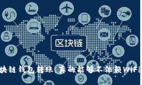 区块链钱包转账，真的能够不依赖WiFi吗？