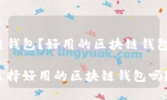 什么是区块链钱包？好用