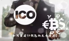 如何查看TP钱包的充币进度