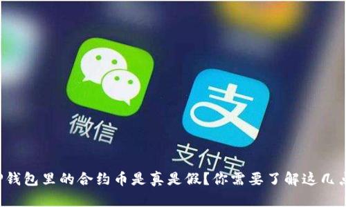 TP钱包里的合约币是真是假？你需要了解这几点！