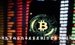 TP钱包里的合约币是真是假