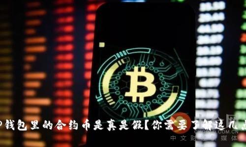 TP钱包里的合约币是真是假？你需要了解这几点！