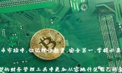   如何安全申请TP钱包的
