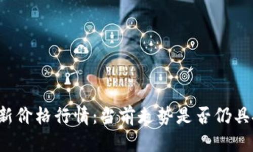 以太坊最新价格行情：当前走势是否仍具投资价值？