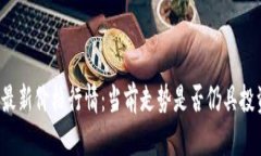 以太坊最新价格行情：当