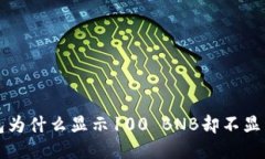  TP钱包为什么显示100 BNB却