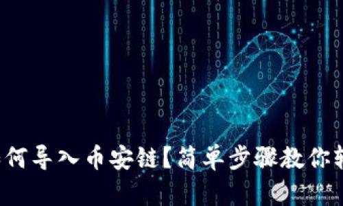TP钱包如何导入币安链?简单步骤教你轻松搞定!