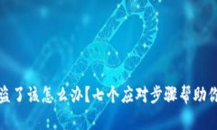 TP钱包被盗了该怎么办？七