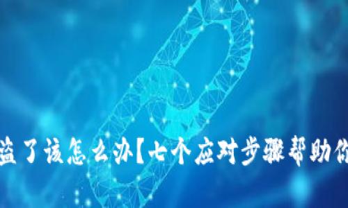 TP钱包被盗了该怎么办？七个应对步骤帮助你挽回损失