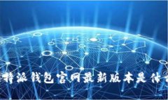 比特派钱包官网最新版本