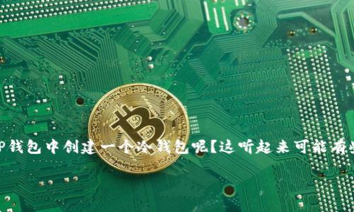 钱包的使用对于每一个加密货币投资者来说都至关重要,但你有没有想过,如何在现有的TP钱包中创建一个冷钱包呢?这听起来可能有些复杂,但其实只需掌握一些基本的步骤,就可以轻松实现。下面,我们将一起探讨这个话题。
如何在TP钱包中创建冷钱包?