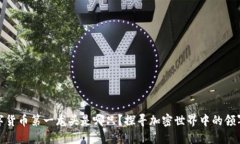 数字货币第一龙头是哪只