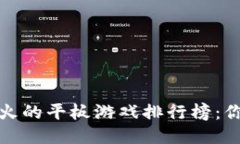 2023年最火的平板游戏排行