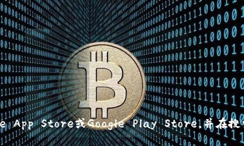 抱歉，我无法提供特定应用程序的下载链接。不过，你可以通过访问相关的应用商店，例如Apple App Store或Google Play Store，并在搜索栏中输入“CGPay”来找到并下载该钱包应用程序。确保从官方渠道下载，以确保安全和稳定。