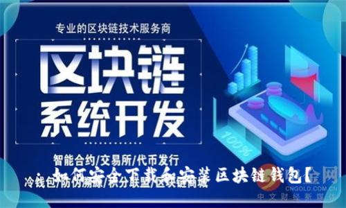 : 如何安全下载和安装区块链钱包？