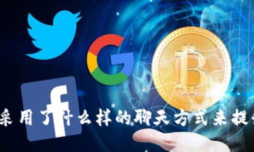 TP钱包公司采用了什么样的聊天方式来提升用户体验?