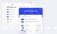 TP钱包公司采用了什么样的