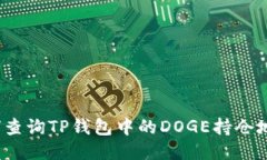 如何查询TP钱包中的DOGE持