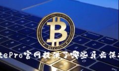 你知道BitePro官网提供了哪