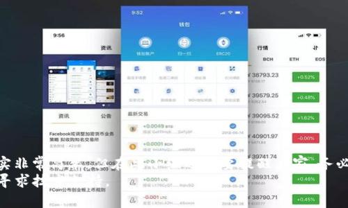   如何在Bitkeep中导入其他钱包？ / 

 guanjianci Bitkeep, 导入钱包, 加密货币钱包, 钱包迁移方法, 数字货币 /guanjianci 

一、什么是Bitkeep钱包？
首先，让我们简单了解一下Bitkeep钱包。Bitkeep是一款非常灵活的加密货币钱包，兼容许多主流的区块链。它的设计目标是为用户提供方便、安全的数字资产管理服务。其用户友好的界面和多种功能，使得它在坊间的认可度不断上升。无论是新手还是资深玩家，都可以轻松上手。

二、为什么需要导入其他钱包？
那么，为什么你会想把其他钱包的资产导入到Bitkeep呢？有几个常见的原因。首先，可能是为了集中管理。在多个钱包之间切换，有时会让人感到困惑。如果把所有资产集中到一个平台，将会更方便你随时查看和管理。其次，在使用过程中，你可能觉得Bitkeep提供的功能更适合你的需求，比如更友好的界面或者更强大的交易功能。

三、准备工作：确保你有这些信息
在进行导入之前，你需要先确保自己拥有一些必要的信息。这些信息包括：
ul
    li助记词：这是恢复钱包的关键，确保妥善保管，不要轻易泄露。/li
    li私钥：同样重要，用于访问你的数字资产。/li
    li其他钱包的二维码或者导出文件：出于方便，你也可以使用这些工具。/li
/ul
这里提醒大家，私钥和助记词是你数字资产的唯一钥匙，务必注意安全。

四、Bitkeep导入其他钱包的步骤
接下来，我们来详细讨论如何在Bitkeep中导入其他钱包。这一过程其实没有想象的那么复杂，跟着下面的步骤走就可以了。
ol
    li打开Bitkeep应用：在你的手机上找到并打开Bitkeep应用，确保你已经创建了一个Bitkeep账户。/li
    li进入钱包管理界面：在主页上，找到“钱包管理”或“导入钱包”的选项，点击进入。/li
    li选择导入方式：你会看到不同的导入选项，通常包括助记词导入、私钥导入和文件导入等。选择适合你的方式。/li
    li输入助记词或私钥：如果选择助记词导入，输入正确的助记词；如果选择私钥，输入相应的私钥。注意格式不能出错。/li
    li确认导入：在输入信息后，Bitkeep会要求你确认，检查信息确保无误后，点击确认。/li
    li完成导入：等待几秒钟，系统会处理你的请求。完成后，你就可以在Bitkeep中看到你导入的资产了。/li
/ol
这样，你就成功将其他钱包的资产导入到了Bitkeep钱包中。

五、导入后需要注意的事项
导入完成后，虽然你现在可以在Bitkeep中管理这些资产，但在日常使用中，你还需要留意一些细节：
ul
    li安全保管助记词和私钥：这两者都是你数字资产的钥匙，务必保管好，不要随意分享给他人。/li
    li定期更新安全设置：建议定期检查和更新你的安全设置，如启用双重验证功能。/li
    li保持应用更新：Bitkeep会定期更新其应用，确保你使用的是最新版本，以获得更好的安全保障。/li
/ul
如此一来，你的数字资产就更加安全了。

六、总结
通过以上步骤，你可以轻松将其他钱包的资产导入到Bitkeep中。无论你是为了集中管理资产，还是为了使用Bitkeep的优质功能，导入过程其实非常简单。但在此小编还是要提醒大家，务必注意钱包的安全性，正确管理你的私钥和助记词。
希望这篇文章能帮助到你，让你在加密货币的世界里游刃有余。如果你在使用Bitkeep的过程中遇到其他问题，也欢迎随时查询官方指南或者寻求技术支持。
