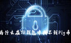 为什么在TP钱包中找不到