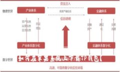 如何在苹果系统上下载T