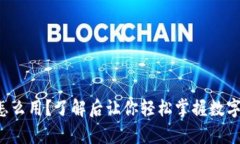 泰达币到底怎么用？了解