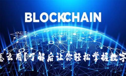 泰达币到底怎么用？了解后让你轻松掌握数字货币的应用！