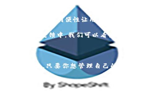   如何使用TP钱包在币安智能链上管理数字资产？ /   
 guanjianci TP钱包, 币安智能链, 数字资产管理, 加密货币, 钱包安全 /guanjianci 

引言：数字资产管理的新选择

相信大家都听说过各种各样的数字货币和钱包吧。随着区块链技术的不断发展，越来越多的人开始关注数字资产的管理。而在这个领域，TP钱包无疑是一款备受瞩目的应用。特别是，当我们提到币安智能链时，TP钱包的优势更是显而易见。那么，TP钱包到底为何会成为用户在币安智能链上管理数字资产的热门选择呢？

一、TP钱包是什么？

首先，咱们先来了解一下TP钱包。其实，它是一款多链数字资产钱包，支持包括币安智能链在内的多个区块链网络。这意味着，用户可以在同一个应用中管理不同币种的资产，大大提高了使用的便利性。同时，TP钱包的用户界面设计也相当友好，即使是新手也能在短时间内上手。

二、币安智能链的优势

接下来，我们就不得不提到币安智能链了。作为一个高性能的区块链网络，币安智能链具备了交易速度快和费用低等多项优势。这使得很多用户选择在这个平台上进行交易和投资。结合TP钱包，用户可以轻松在币安智能链上进行跨链转账、DeFi参与等操作。

三、TP钱包如何连接币安智能链？

那么，使用TP钱包连接币安智能链到底有多简单呢？操作起来其实并不复杂。以下是详细步骤：

ol
li下载与安装：首先，你需要在手机应用商店搜索“TP钱包”，下载安装。/li
li创建或导入钱包：打开应用后，你可以选择创建新钱包或者导入已有钱包。如果选择新创建记得妥善保管好助记词。/li
li连接币安智能链：在钱包界面，找到“链设置”选项，选择币安智能链进行连接。等待几秒钟，连接就完成了。/li
li开始管理资产：连接成功后，你会看到可以管理的各种数字资产，尽情探索吧！/li
/ol

四、TP钱包的安全性

当然，使用数字钱包的时候，安全性永远是个重要的话题。TP钱包在这方面也做得相当不错。它采用了多重签名和密码保护等技术，保障用户资产的安全。此外，用户在进行重要操作时，系统也会进行二次验证，从而有效防止诈骗和黑客攻击。

五、TP钱包的使用技巧

使用TP钱包的过程中，有一些小技巧可以帮助你更好地管理资产哦：

ul
li定期备份：虽然TP钱包本身安全性高，但定期备份你的钱包数据是个明智的选择，特别是在你进行大额交易前。/li
li关注市场动态：数字资产价格波动较大，合理掌握市场动态会让你在合适的时机进行交易。/li
li参与社区活动：TP钱包有许多官方社区和交流平台，参与其中不仅可以获取最新资讯，还能收获更多的使用经验和技巧。/li
/ul

六、用户经验分享

不少用户在使用TP钱包的过程中，表达了他们的体验。有一位用户提到：“使用TP钱包后，我可以更轻松地进行区块链游戏，不用再担心如何管理不同的资产了。”这种利便性让用户们在参与多种数字资产交易时，能够更加从容不迫。

另一位用户则强调了TP钱包在交易速度上的优势：“以前使用其他钱包时，有时需要等待很久的交易确认，现在在TP钱包上，交易瞬间完成，感觉真不错！”从这些反馈中，我们可以看出TP钱包在用户体验上的努力得到了广泛认可。

七、总结

综上所述，TP钱包是一款非常适合在币安智能链上管理数字资产的应用。它不仅用户界面友好，还提供了丰富的功能和令人满意的安全性。无论是新手还是老手，只要你想管理自己的数字资产，TP钱包都能成为你的得力助手。希望通过本文的介绍，能够给你带来一些启发，让你更加了解如何利用TP钱包在币安智能链上管理自己的数字资产。

如果你还在犹豫不决，不妨尝试一下TP钱包，说不定会给你带来不一样的体验哦！