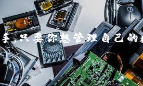   如何使用TP钱包在币安智能链上管理数字资产？ /   
 guanjianci TP钱包, 币安智能链, 数字资产管理, 加密货币, 钱包安全 /guanjianci 

引言：数字资产管理的新选择

相信大家都听说过各种各样的数字货币和钱包吧。随着区块链技术的不断发展，越来越多的人开始关注数字资产的管理。而在这个领域，TP钱包无疑是一款备受瞩目的应用。特别是，当我们提到币安智能链时，TP钱包的优势更是显而易见。那么，TP钱包到底为何会成为用户在币安智能链上管理数字资产的热门选择呢？

一、TP钱包是什么？

首先，咱们先来了解一下TP钱包。其实，它是一款多链数字资产钱包，支持包括币安智能链在内的多个区块链网络。这意味着，用户可以在同一个应用中管理不同币种的资产，大大提高了使用的便利性。同时，TP钱包的用户界面设计也相当友好，即使是新手也能在短时间内上手。

二、币安智能链的优势

接下来，我们就不得不提到币安智能链了。作为一个高性能的区块链网络，币安智能链具备了交易速度快和费用低等多项优势。这使得很多用户选择在这个平台上进行交易和投资。结合TP钱包，用户可以轻松在币安智能链上进行跨链转账、DeFi参与等操作。

三、TP钱包如何连接币安智能链？

那么，使用TP钱包连接币安智能链到底有多简单呢？操作起来其实并不复杂。以下是详细步骤：

ol
li下载与安装：首先，你需要在手机应用商店搜索“TP钱包”，下载安装。/li
li创建或导入钱包：打开应用后，你可以选择创建新钱包或者导入已有钱包。如果选择新创建记得妥善保管好助记词。/li
li连接币安智能链：在钱包界面，找到“链设置”选项，选择币安智能链进行连接。等待几秒钟，连接就完成了。/li
li开始管理资产：连接成功后，你会看到可以管理的各种数字资产，尽情探索吧！/li
/ol

四、TP钱包的安全性

当然，使用数字钱包的时候，安全性永远是个重要的话题。TP钱包在这方面也做得相当不错。它采用了多重签名和密码保护等技术，保障用户资产的安全。此外，用户在进行重要操作时，系统也会进行二次验证，从而有效防止诈骗和黑客攻击。

五、TP钱包的使用技巧

使用TP钱包的过程中，有一些小技巧可以帮助你更好地管理资产哦：

ul
li定期备份：虽然TP钱包本身安全性高，但定期备份你的钱包数据是个明智的选择，特别是在你进行大额交易前。/li
li关注市场动态：数字资产价格波动较大，合理掌握市场动态会让你在合适的时机进行交易。/li
li参与社区活动：TP钱包有许多官方社区和交流平台，参与其中不仅可以获取最新资讯，还能收获更多的使用经验和技巧。/li
/ul

六、用户经验分享

不少用户在使用TP钱包的过程中，表达了他们的体验。有一位用户提到：“使用TP钱包后，我可以更轻松地进行区块链游戏，不用再担心如何管理不同的资产了。”这种利便性让用户们在参与多种数字资产交易时，能够更加从容不迫。

另一位用户则强调了TP钱包在交易速度上的优势：“以前使用其他钱包时，有时需要等待很久的交易确认，现在在TP钱包上，交易瞬间完成，感觉真不错！”从这些反馈中，我们可以看出TP钱包在用户体验上的努力得到了广泛认可。

七、总结

综上所述，TP钱包是一款非常适合在币安智能链上管理数字资产的应用。它不仅用户界面友好，还提供了丰富的功能和令人满意的安全性。无论是新手还是老手，只要你想管理自己的数字资产，TP钱包都能成为你的得力助手。希望通过本文的介绍，能够给你带来一些启发，让你更加了解如何利用TP钱包在币安智能链上管理自己的数字资产。

如果你还在犹豫不决，不妨尝试一下TP钱包，说不定会给你带来不一样的体验哦！
